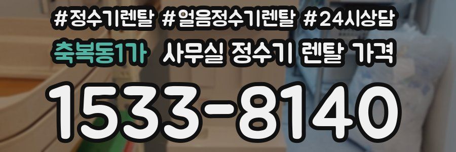 축복동1가 사무실 정수기 렌탈 가격