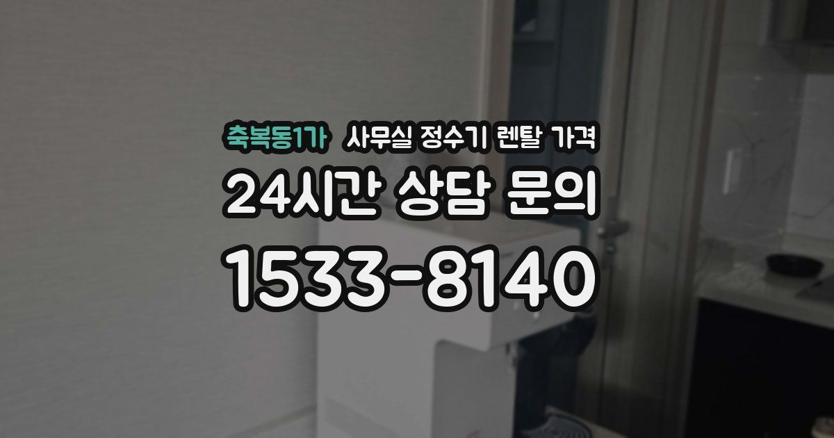 축복동1가 사무실 정수기 렌탈 가격