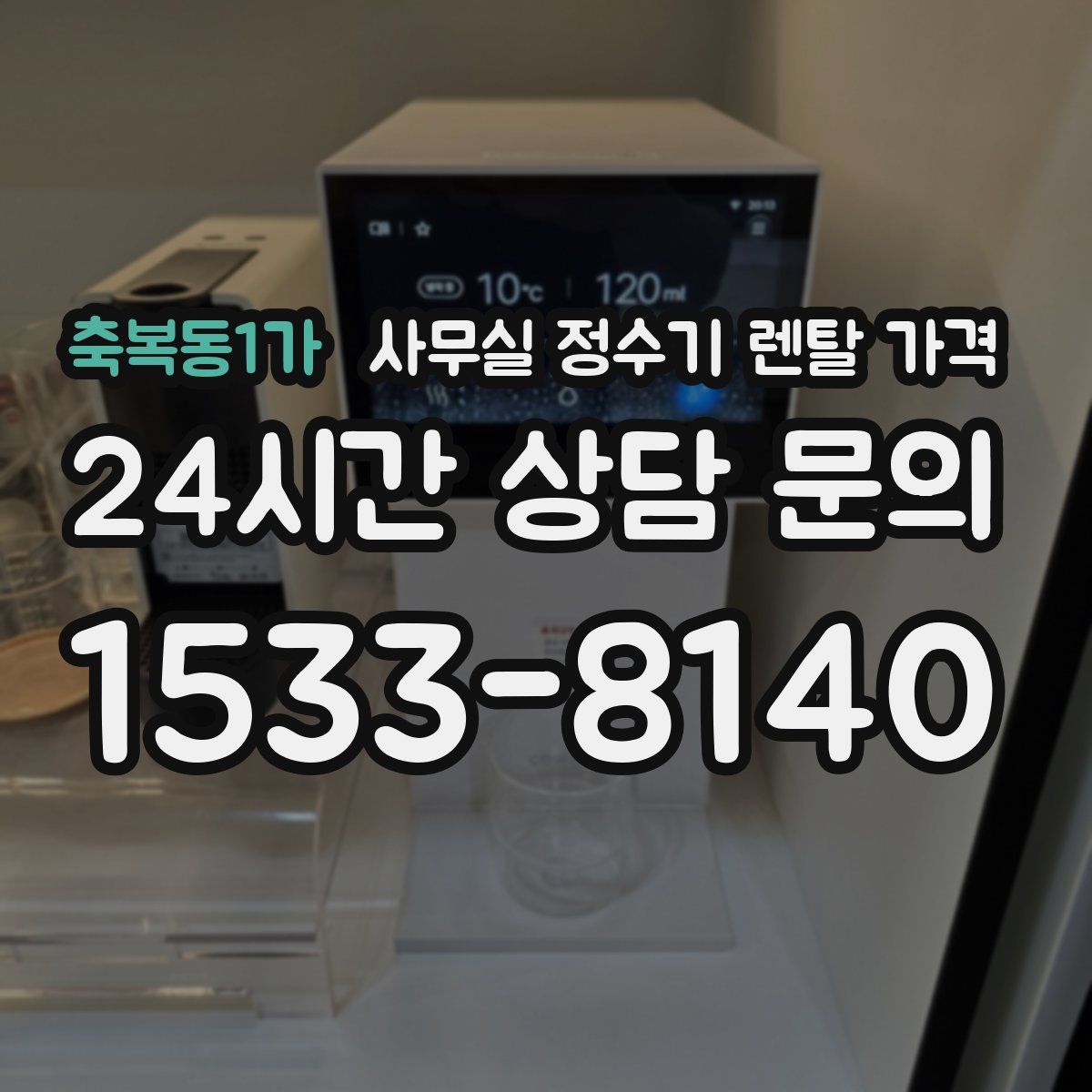 축복동1가 사무실 정수기 렌탈 가격