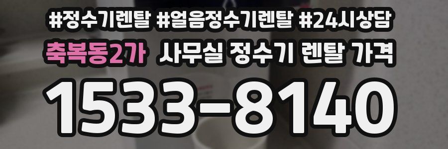 축복동2가 사무실 정수기 렌탈 가격
