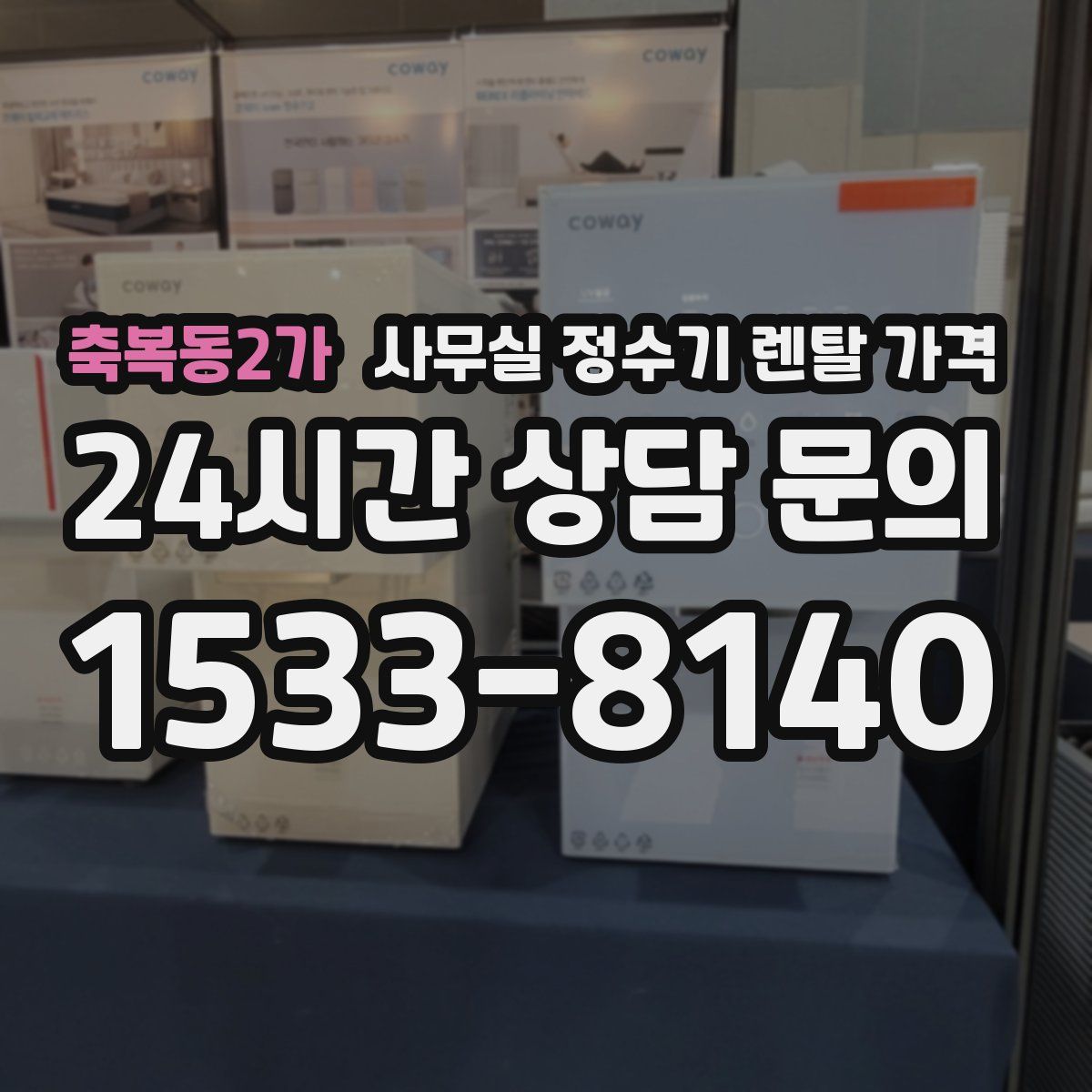 축복동2가 사무실 정수기 렌탈 가격