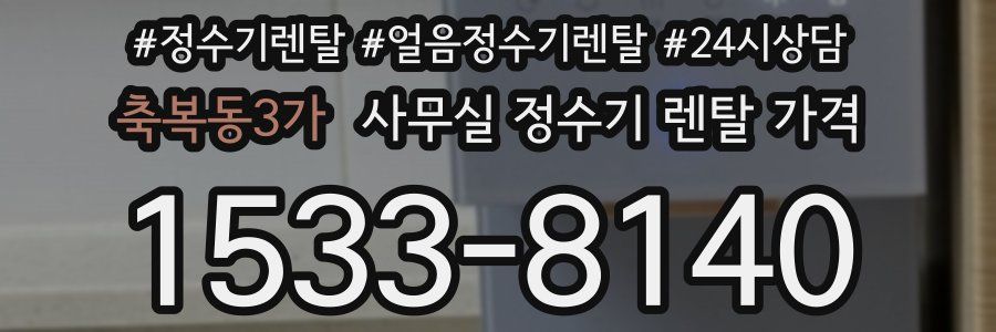 축복동3가 사무실 정수기 렌탈 가격