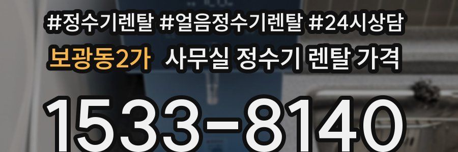 보광동2가 사무실 정수기 렌탈 가격
