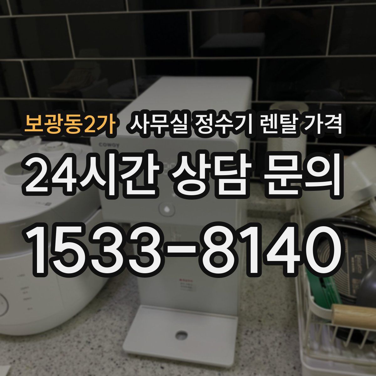 보광동2가 사무실 정수기 렌탈 가격