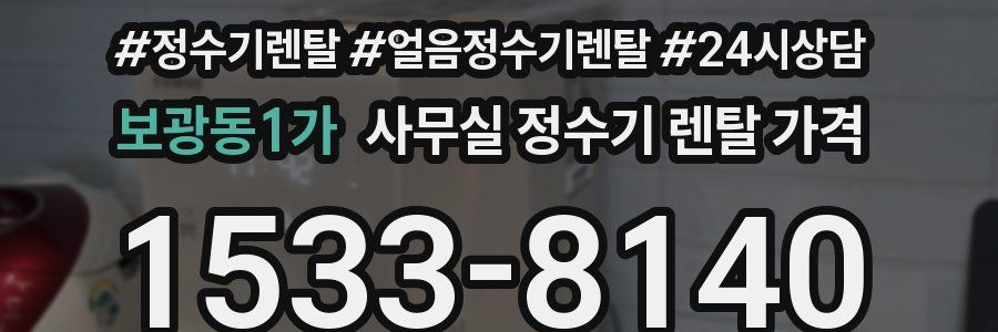 보광동1가 사무실 정수기 렌탈 가격