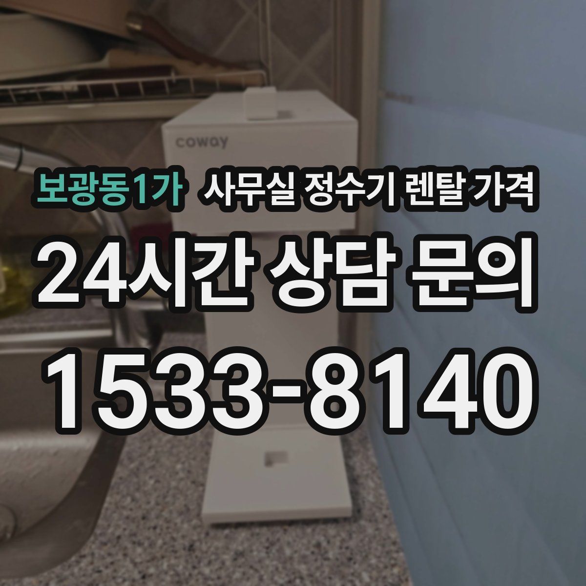 보광동1가 사무실 정수기 렌탈 가격