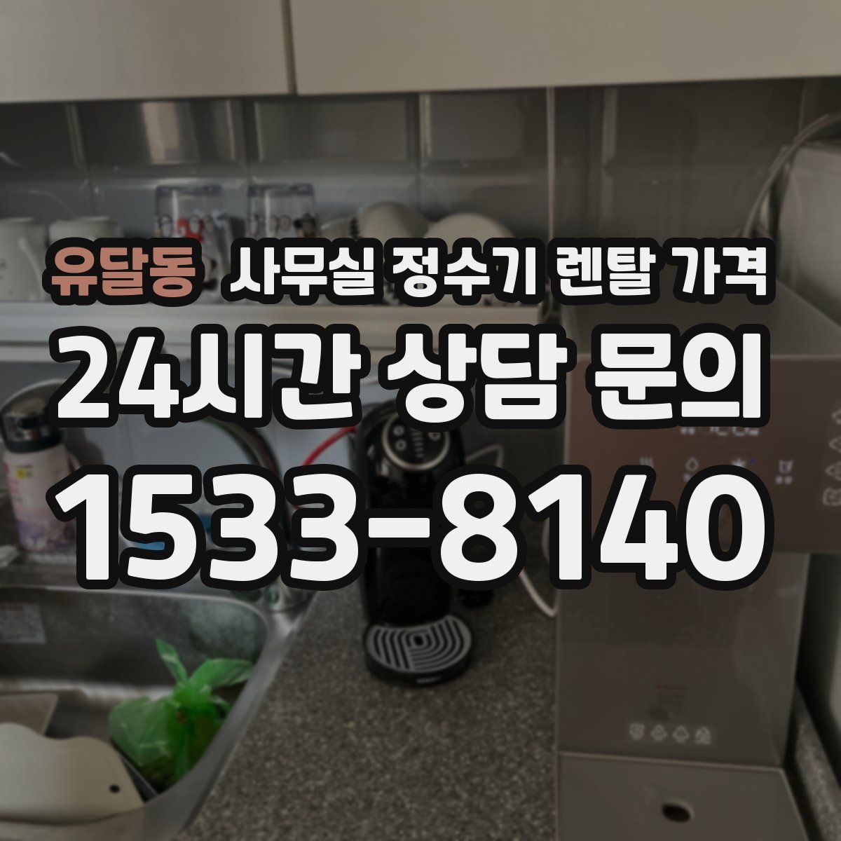 유달동 사무실 정수기 렌탈 가격