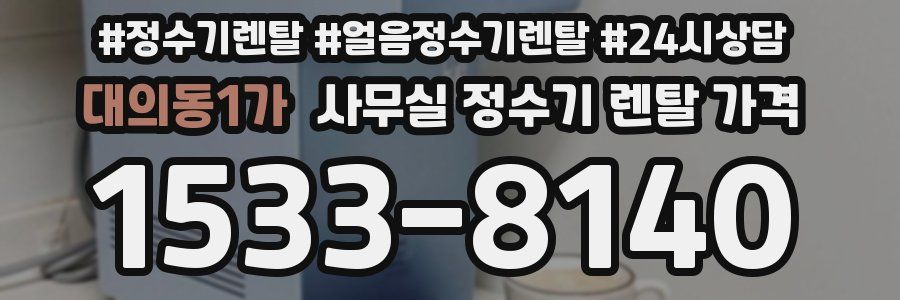 대의동1가 사무실 정수기 렌탈 가격