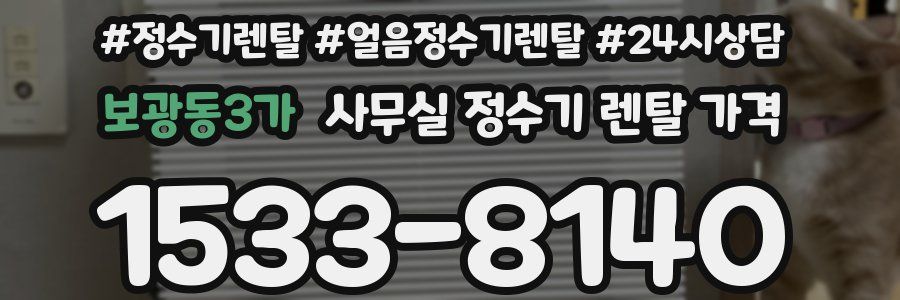 보광동3가 사무실 정수기 렌탈 가격