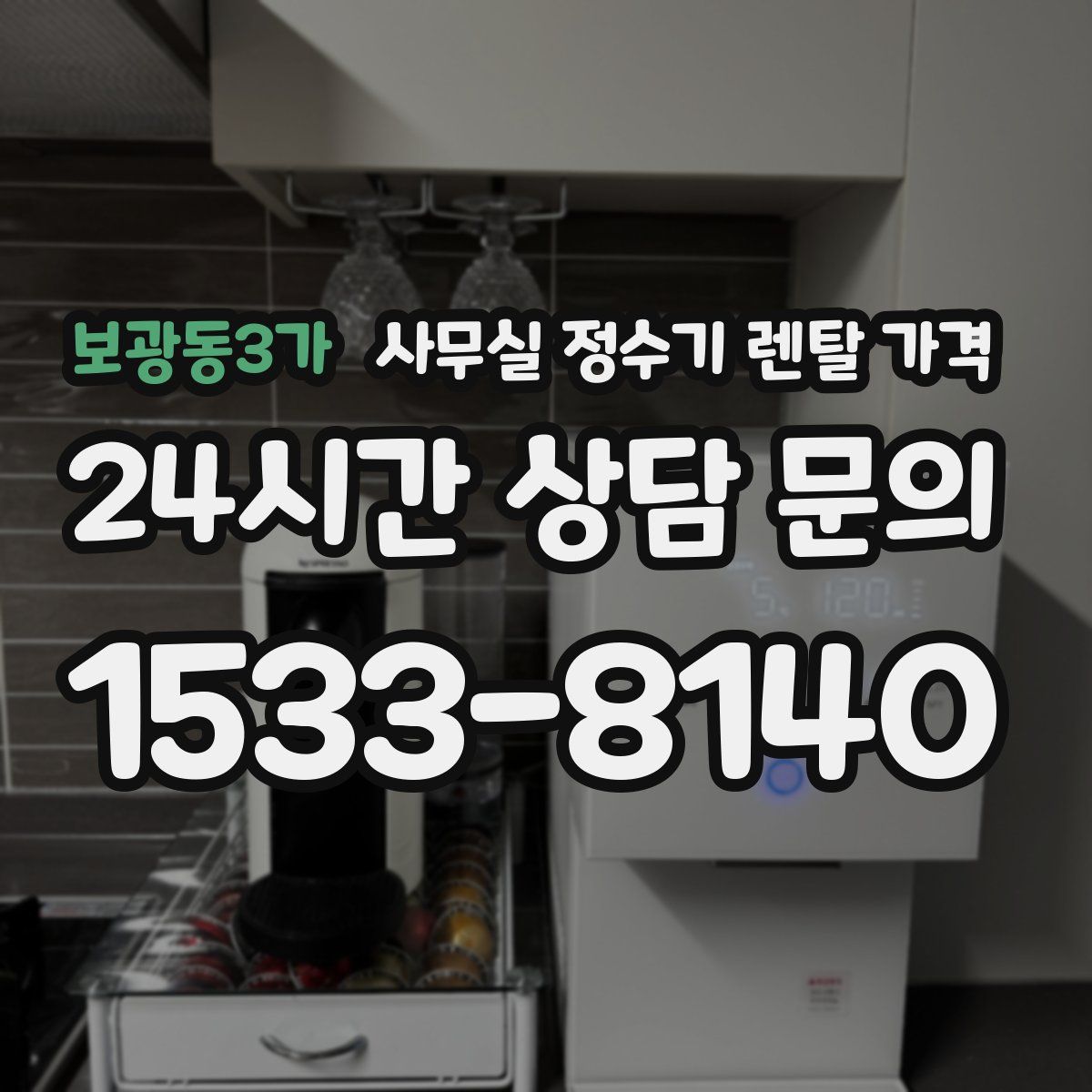 보광동3가 사무실 정수기 렌탈 가격