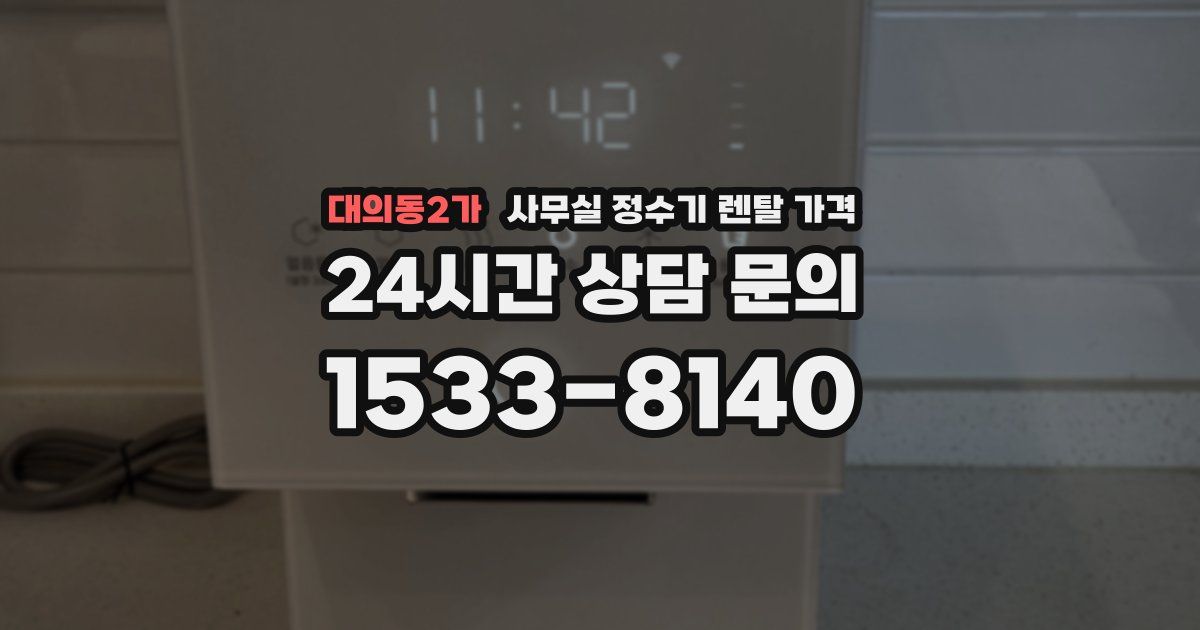 대의동2가 사무실 정수기 렌탈 가격