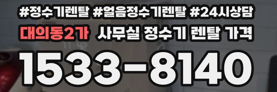 대의동2가 사무실 정수기 렌탈 가격