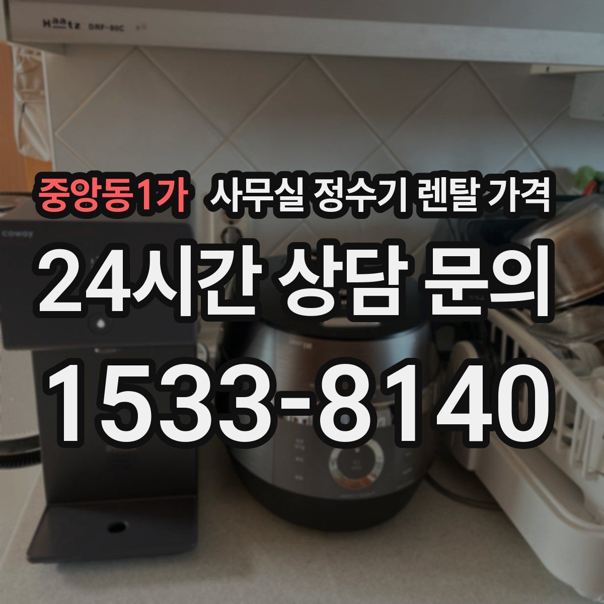 중앙동1가 사무실 정수기 렌탈 가격