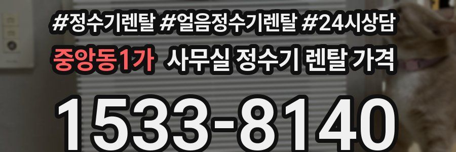 중앙동1가 사무실 정수기 렌탈 가격