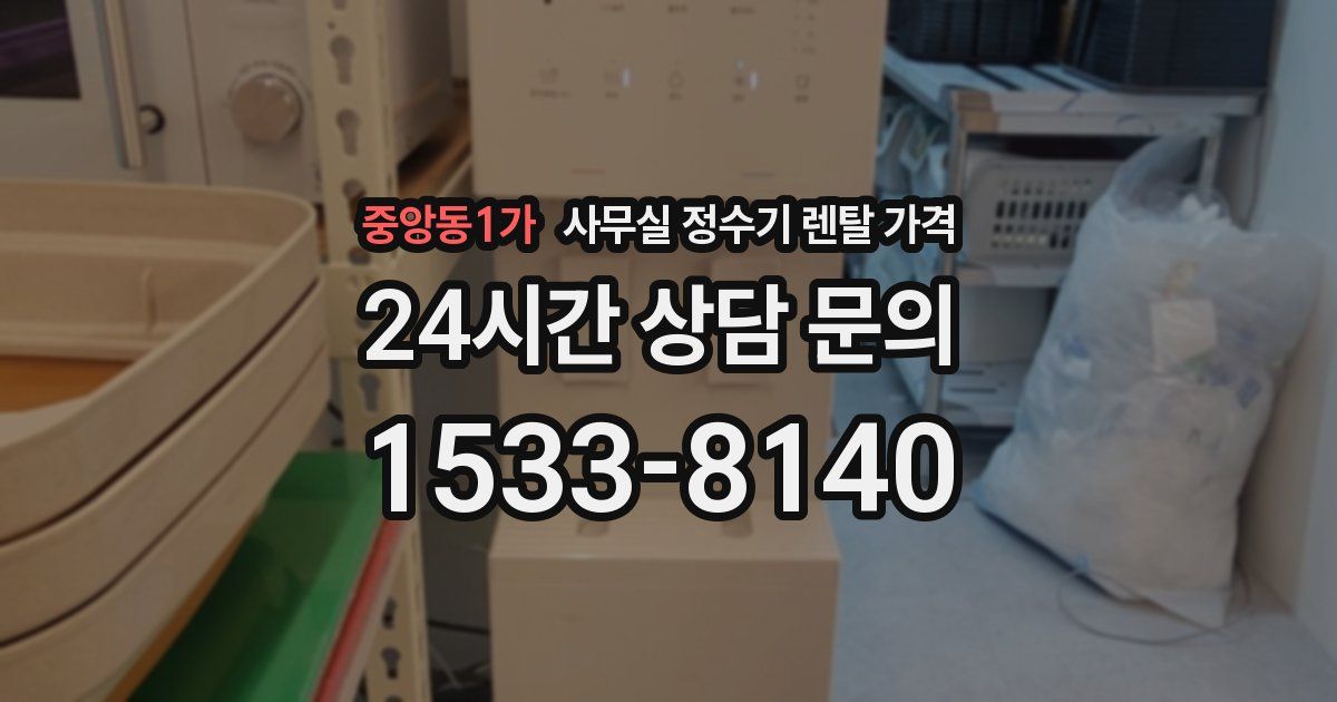 중앙동1가 사무실 정수기 렌탈 가격