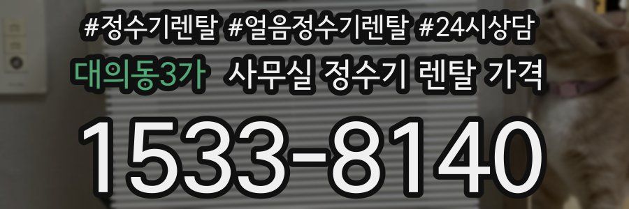 대의동3가 사무실 정수기 렌탈 가격