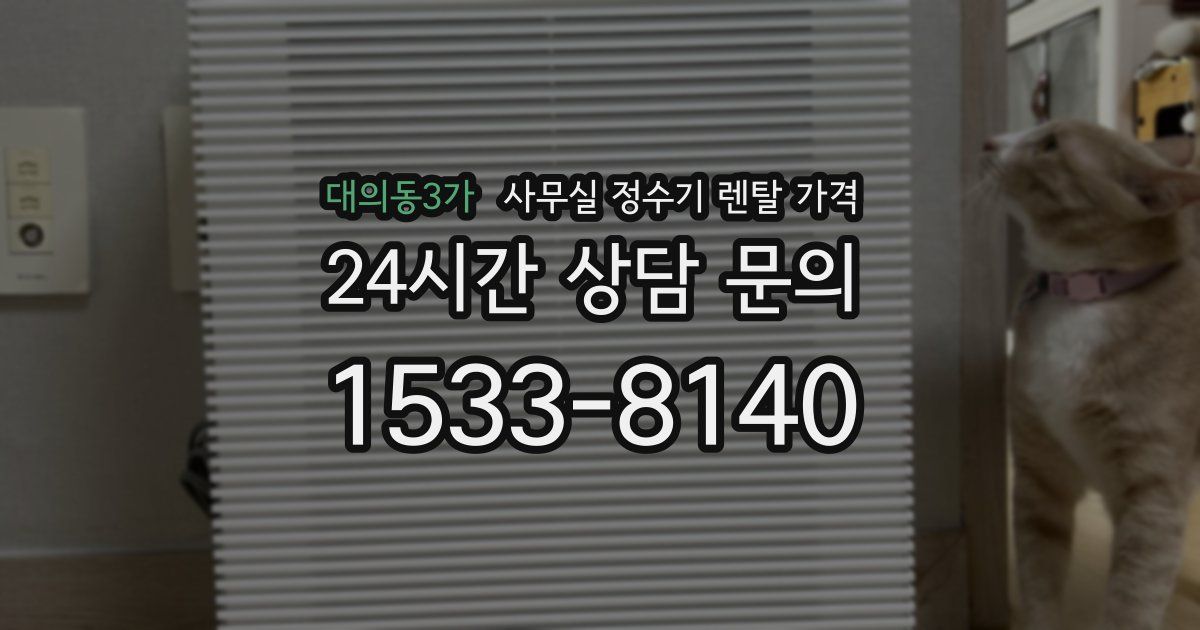 대의동3가 사무실 정수기 렌탈 가격