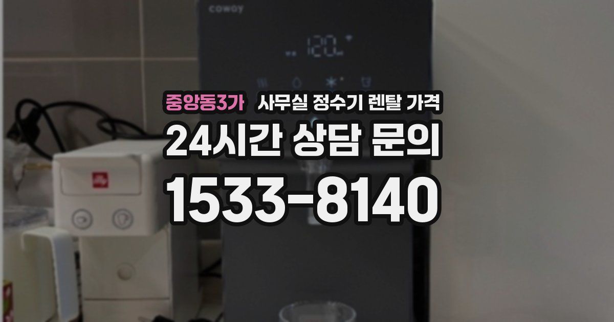 중앙동3가 사무실 정수기 렌탈 가격