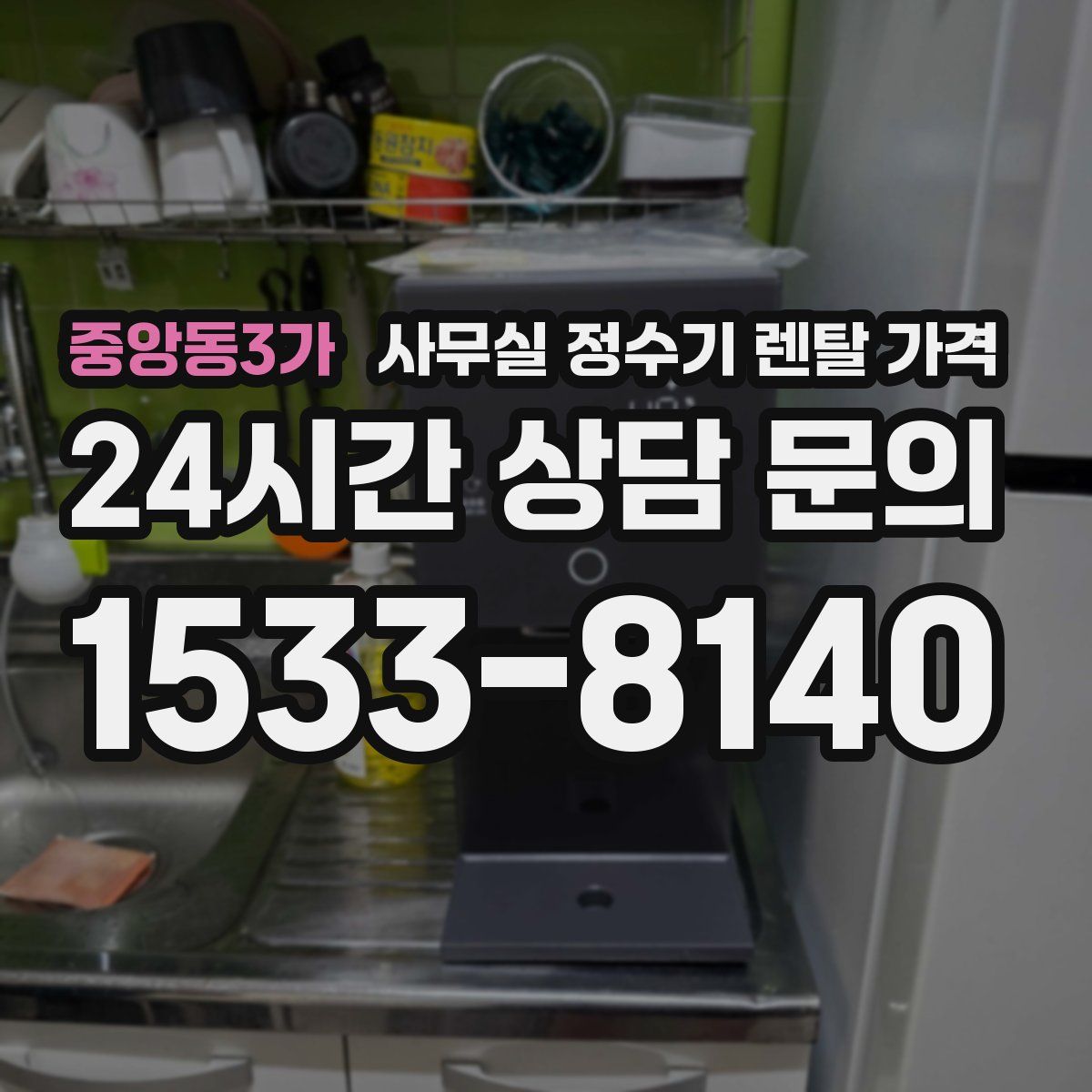 중앙동3가 사무실 정수기 렌탈 가격