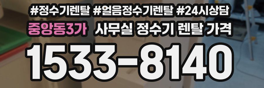 중앙동3가 사무실 정수기 렌탈 가격
