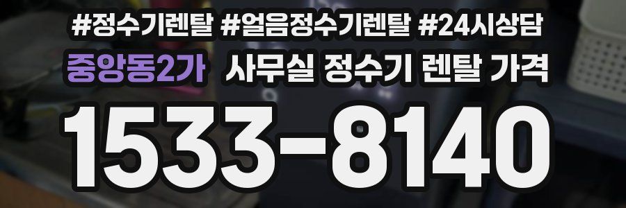 중앙동2가 사무실 정수기 렌탈 가격
