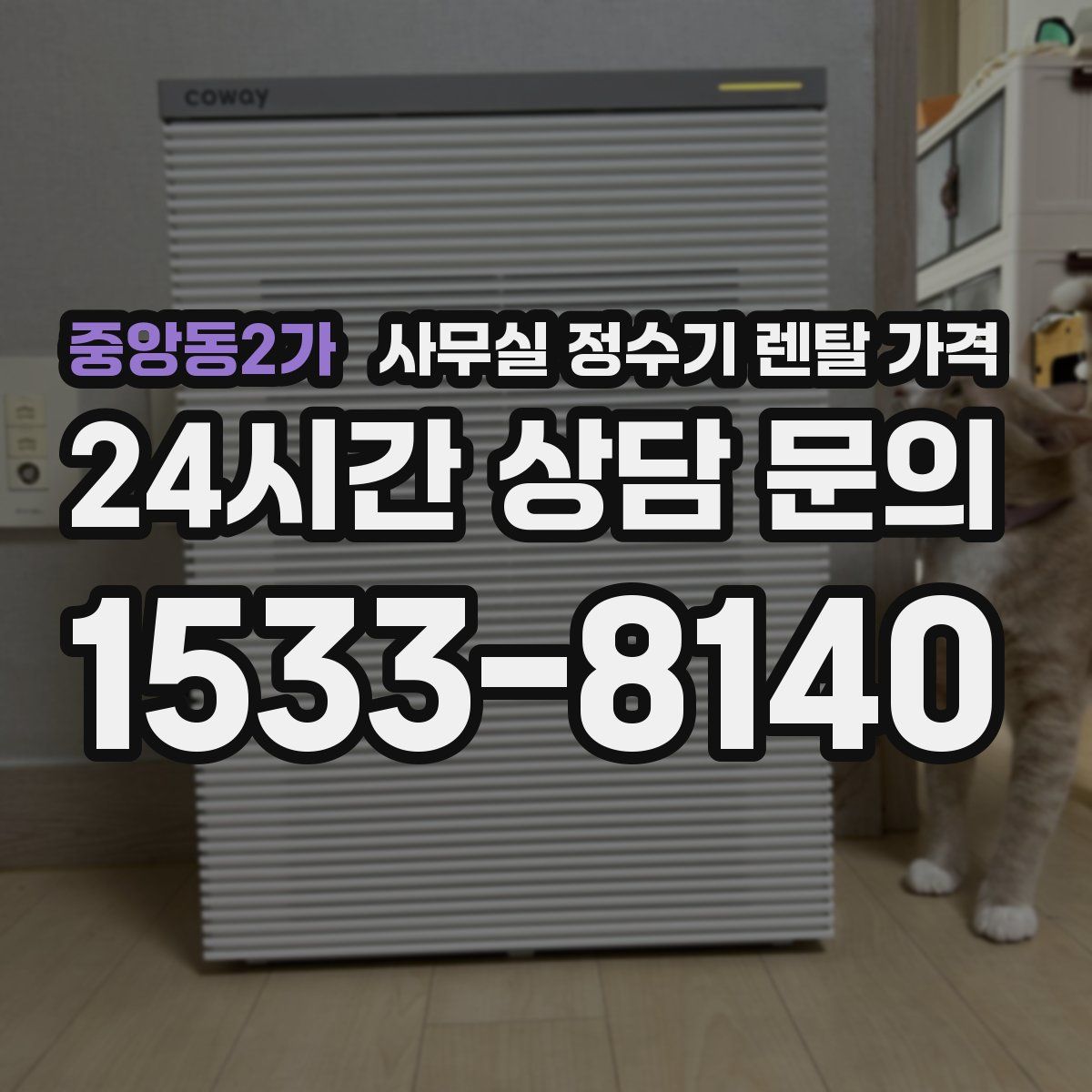 중앙동2가 사무실 정수기 렌탈 가격