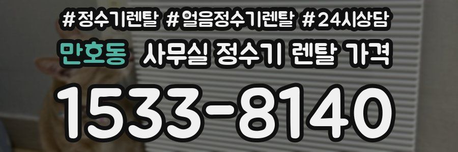 만호동 사무실 정수기 렌탈 가격