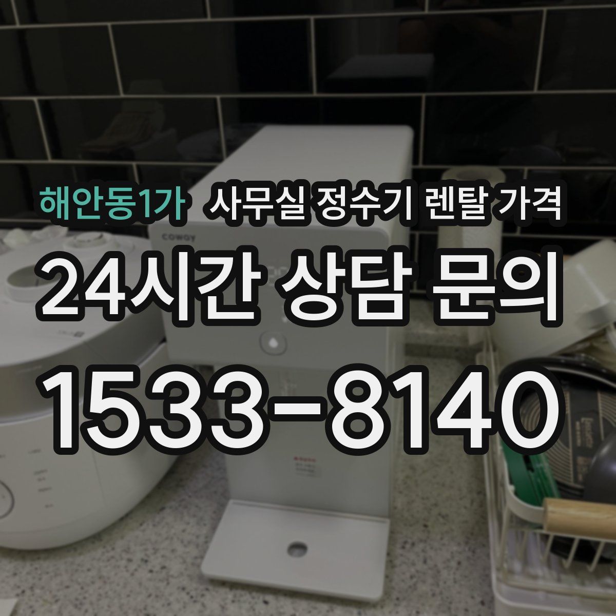 해안동1가 사무실 정수기 렌탈 가격