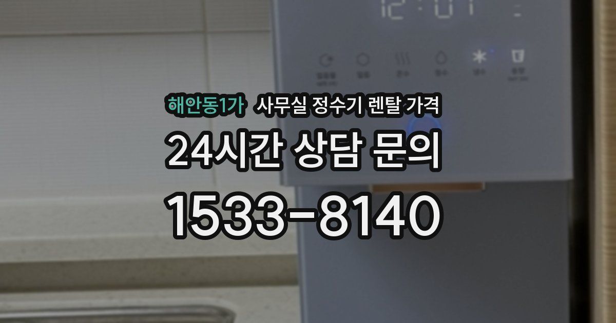 해안동1가 사무실 정수기 렌탈 가격