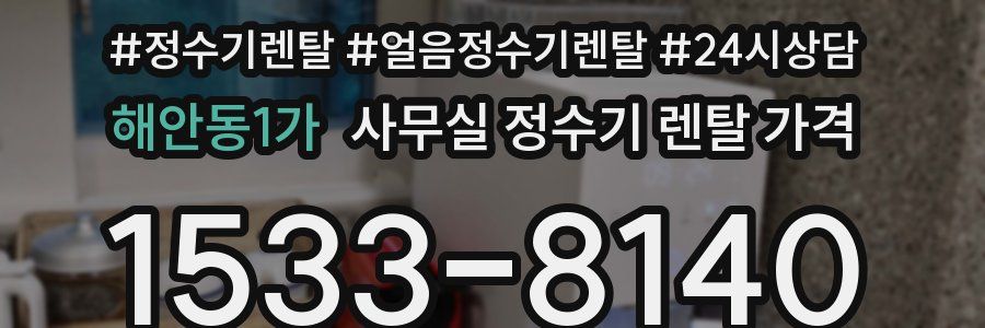해안동1가 사무실 정수기 렌탈 가격