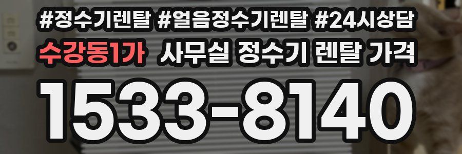 수강동1가 사무실 정수기 렌탈 가격