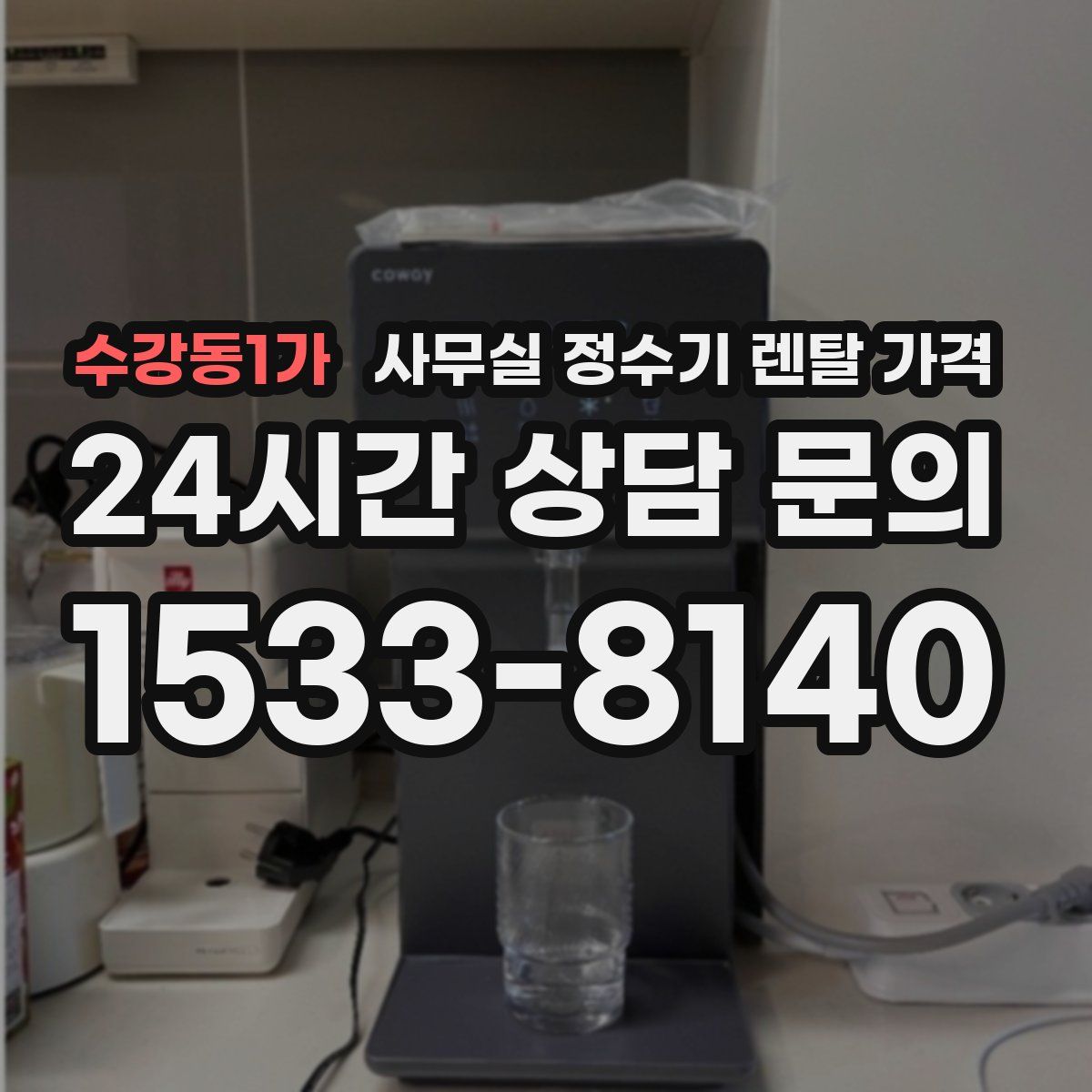 수강동1가 사무실 정수기 렌탈 가격