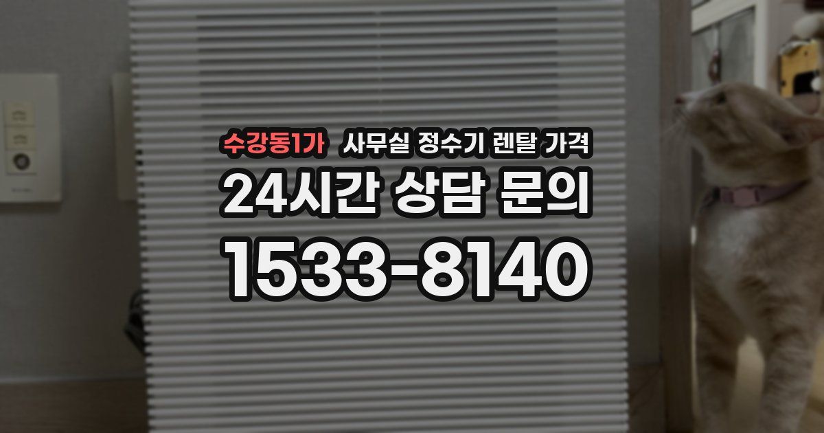 수강동1가 사무실 정수기 렌탈 가격