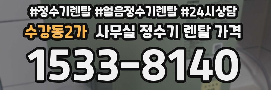 수강동2가 사무실 정수기 렌탈 가격