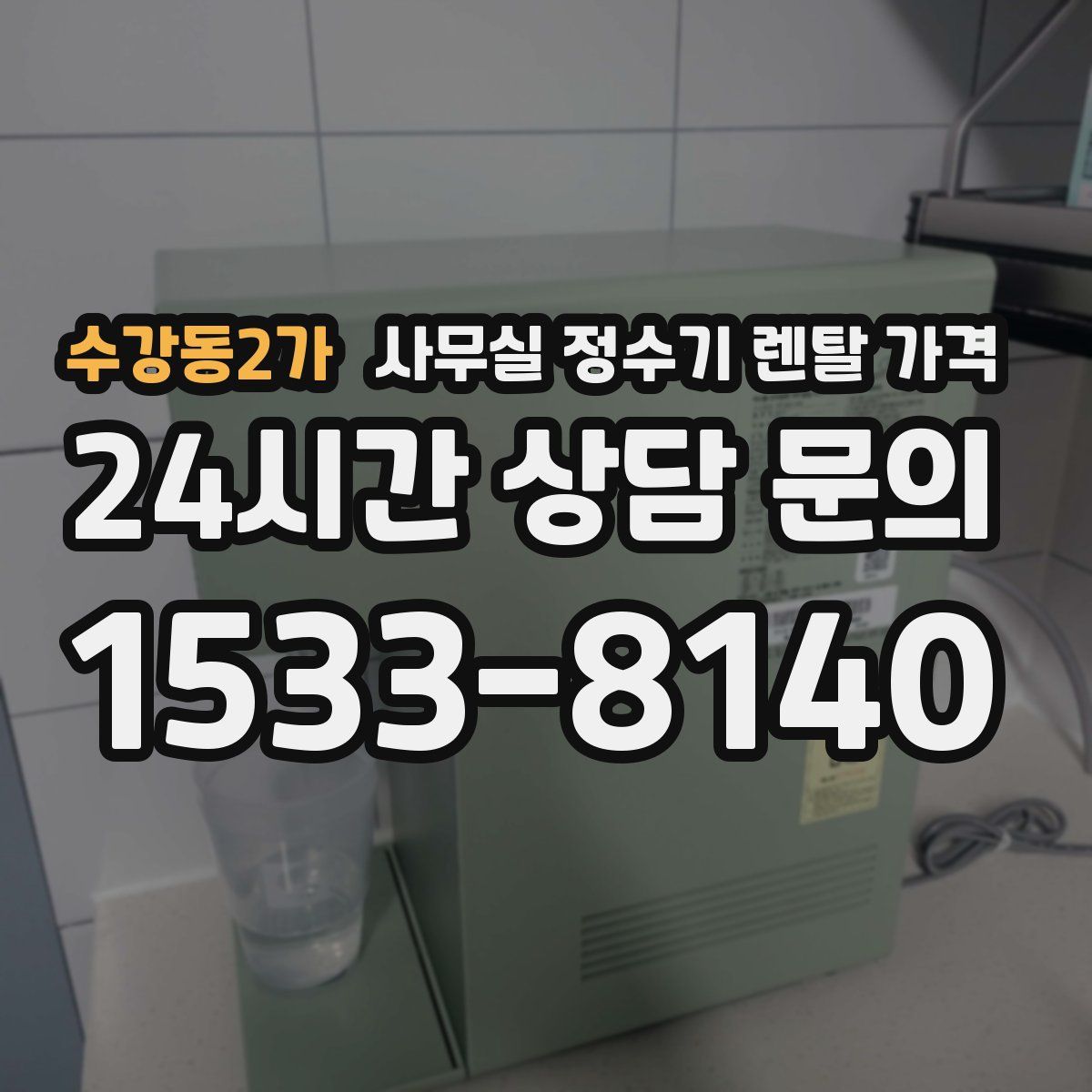 수강동2가 사무실 정수기 렌탈 가격