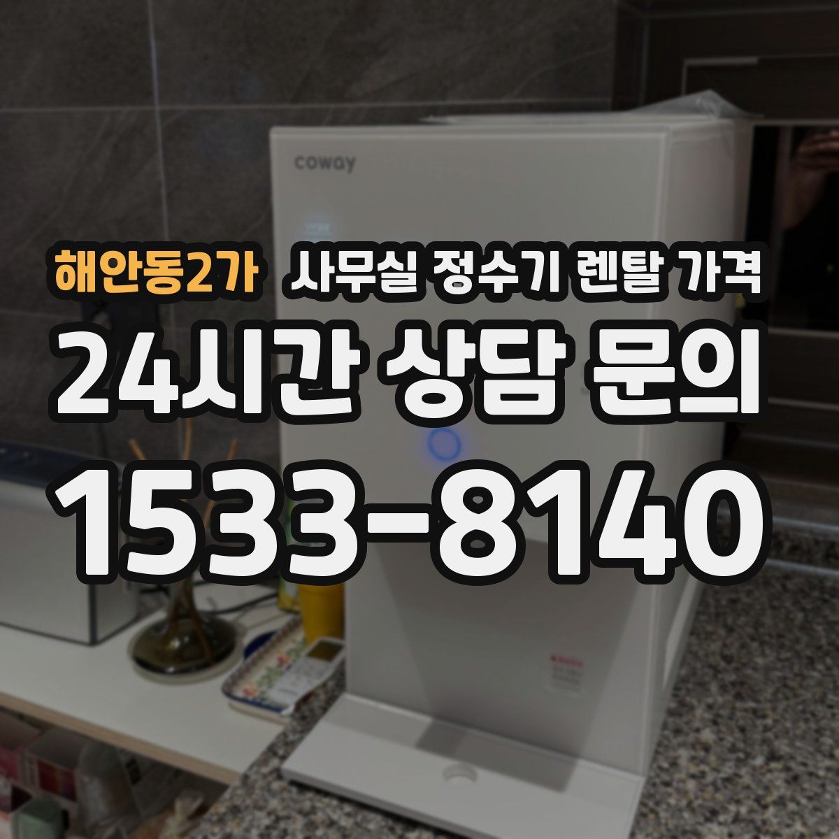 해안동2가 사무실 정수기 렌탈 가격