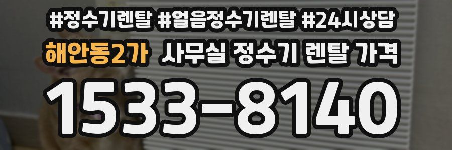 해안동2가 사무실 정수기 렌탈 가격