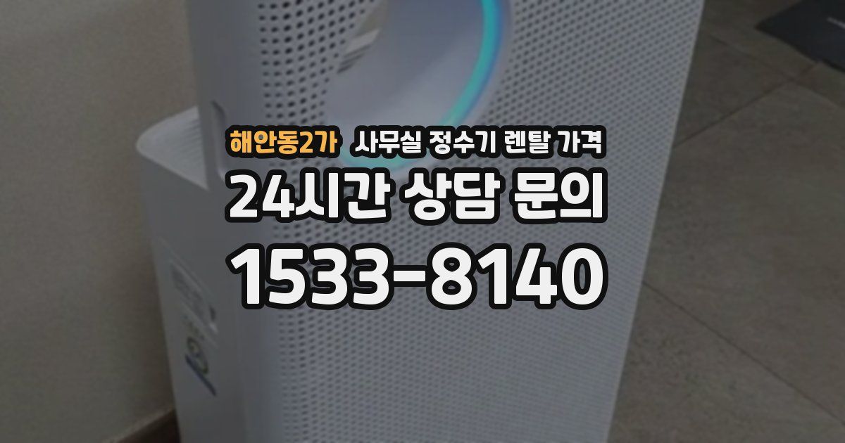 해안동2가 사무실 정수기 렌탈 가격