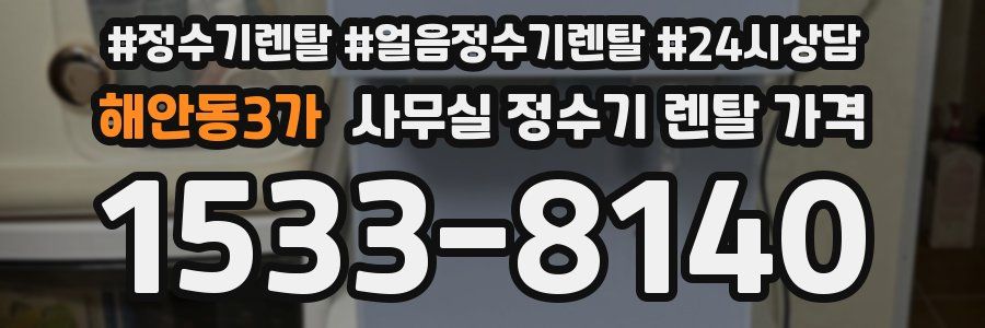 해안동3가 사무실 정수기 렌탈 가격