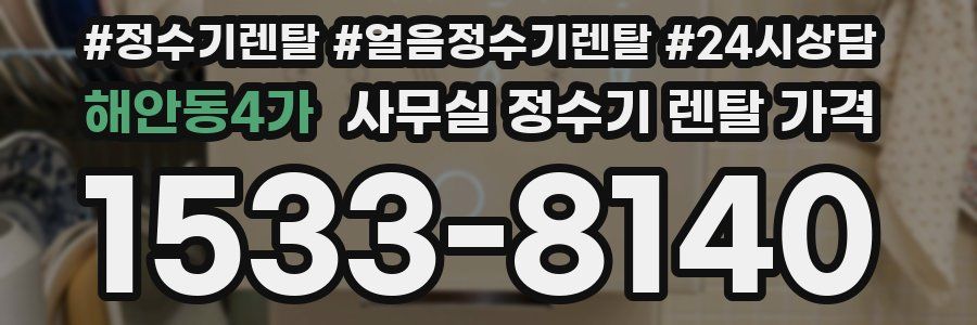 해안동4가 사무실 정수기 렌탈 가격