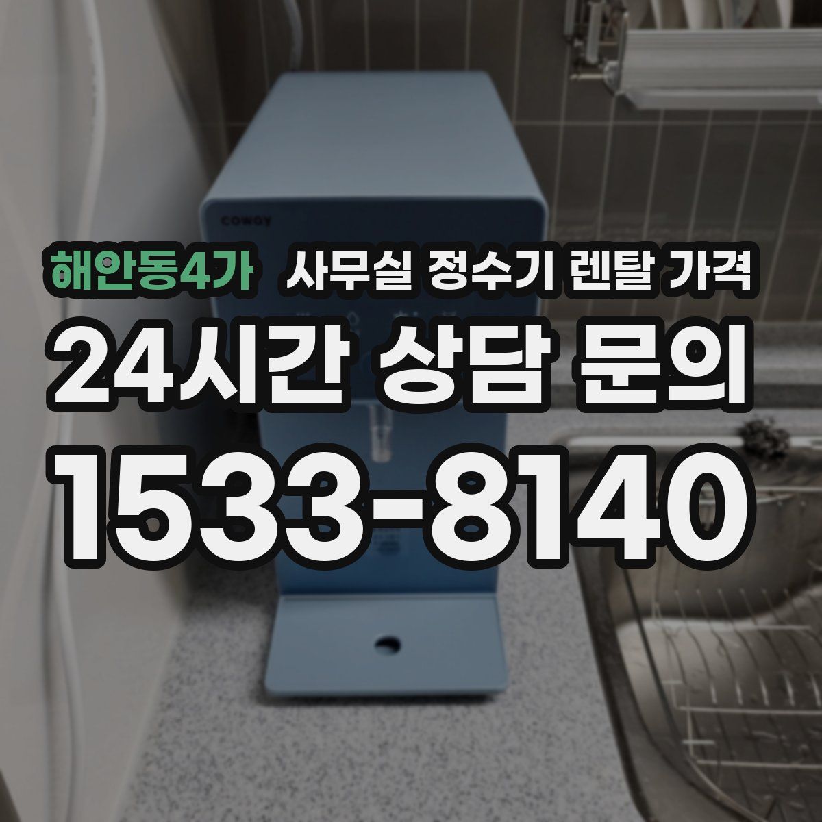 해안동4가 사무실 정수기 렌탈 가격