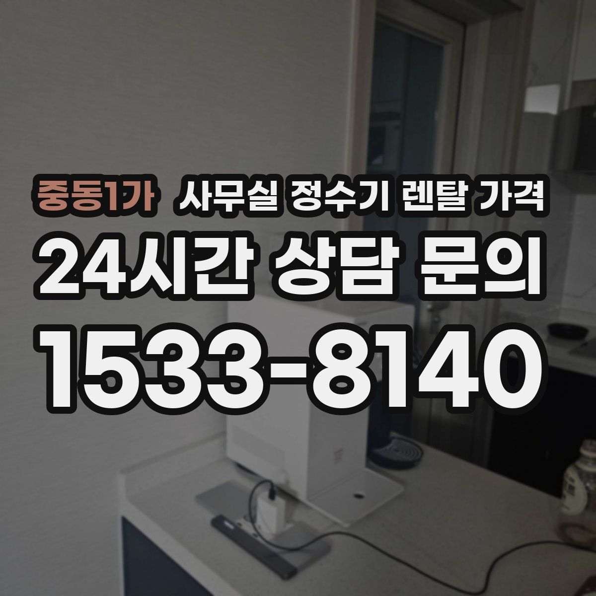 중동1가 사무실 정수기 렌탈 가격