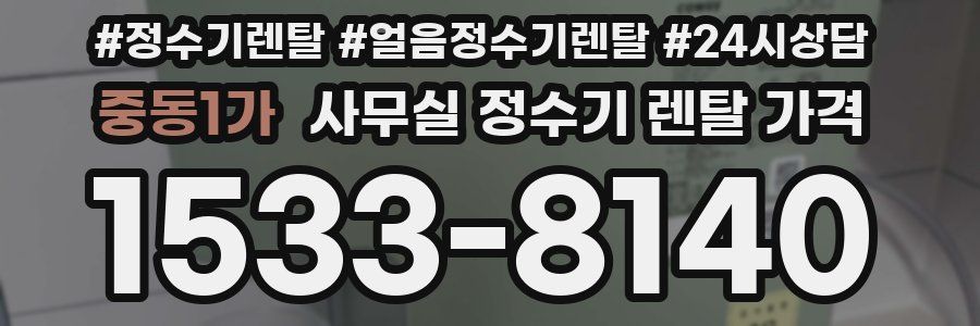 중동1가 사무실 정수기 렌탈 가격