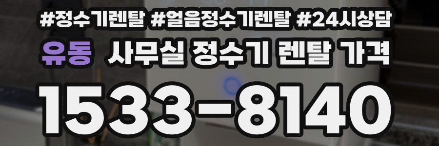 유동 사무실 정수기 렌탈 가격
