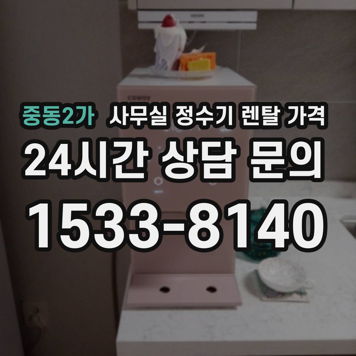 중동2가 사무실 정수기 렌탈 가격