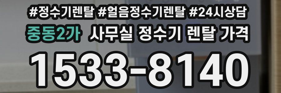중동2가 사무실 정수기 렌탈 가격