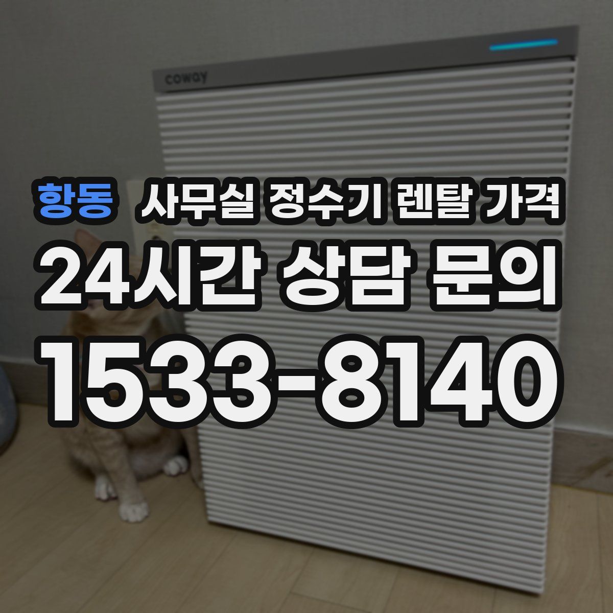 항동 사무실 정수기 렌탈 가격
