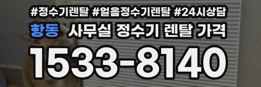 항동 사무실 정수기 렌탈 가격