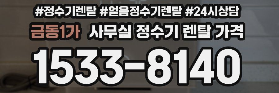 금동1가 사무실 정수기 렌탈 가격