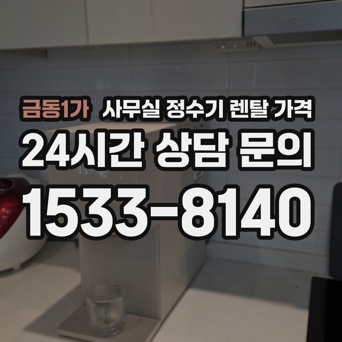 금동1가 사무실 정수기 렌탈 가격